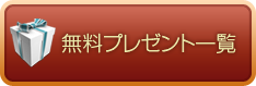 無料プレゼント一覧